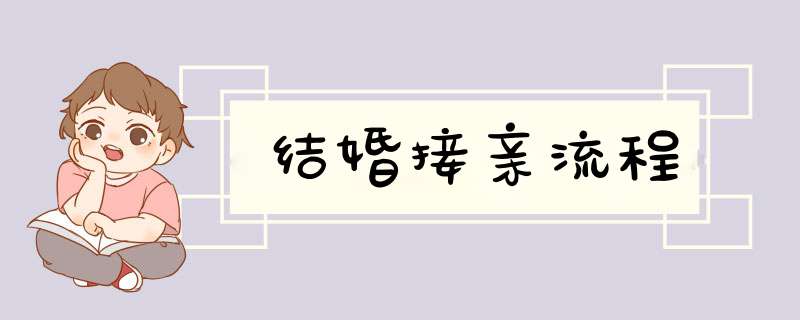 结婚接亲流程,第1张