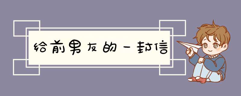 给前男友的一封信,第1张