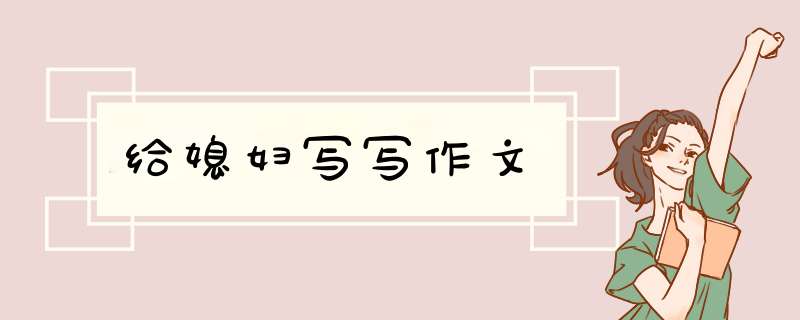 给媳妇写写作文,第1张