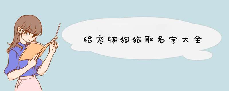 给宠物狗狗取名字大全,第1张