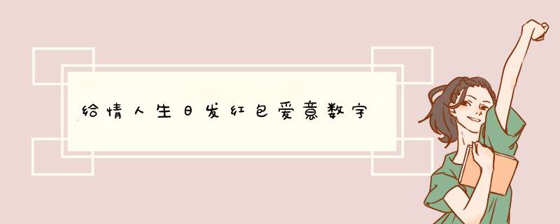 给情人生日发红包爱意数字,第1张