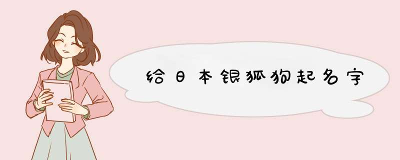 给日本银狐狗起名字,第1张