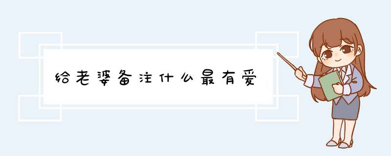 给老婆备注什么最有爱,第1张