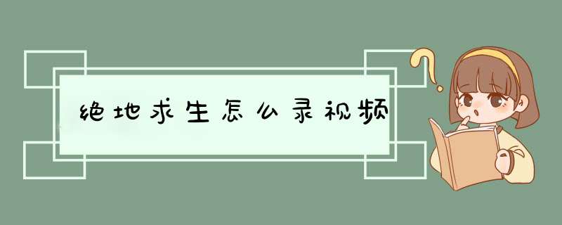 绝地求生怎么录视频,第1张