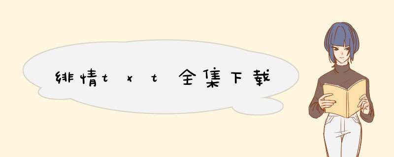 绯情txt全集下载,第1张