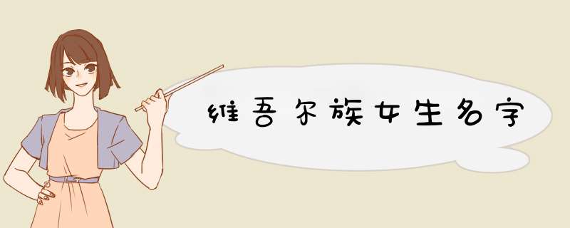 维吾尔族女生名字,第1张