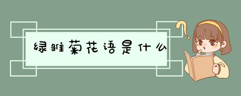 绿雏菊花语是什么,第1张