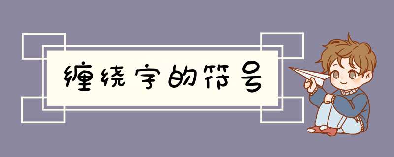 缠绕字的符号,第1张