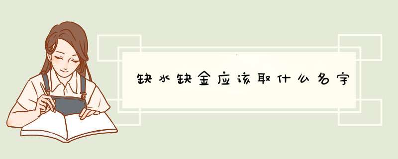 缺水缺金应该取什么名字,第1张