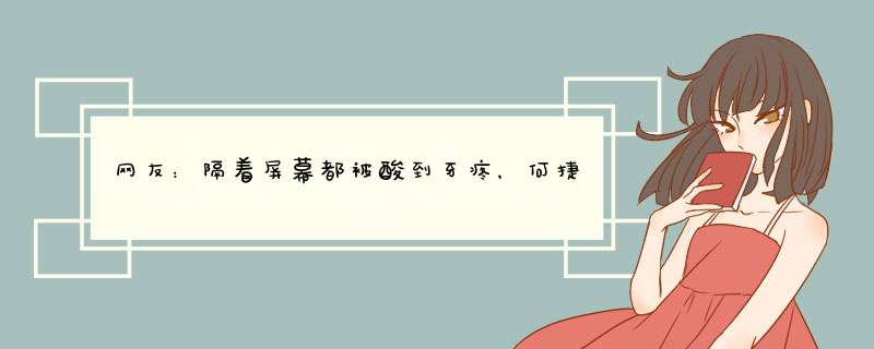 网友：隔着屏幕都被酸到牙疼，何捷高调表白张馨予时到底说了什么？,第1张