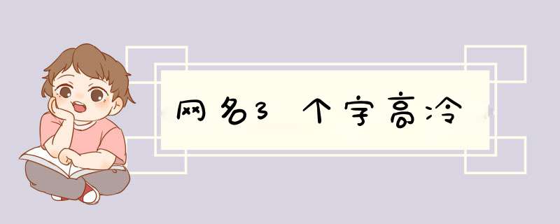 网名3个字高冷,第1张