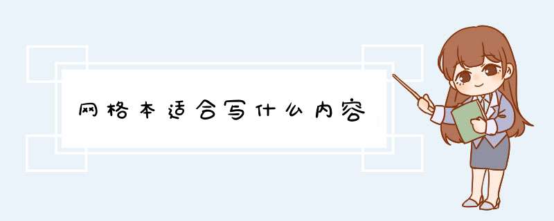 网格本适合写什么内容,第1张