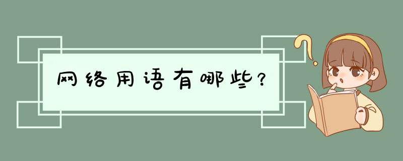 网络用语有哪些？,第1张