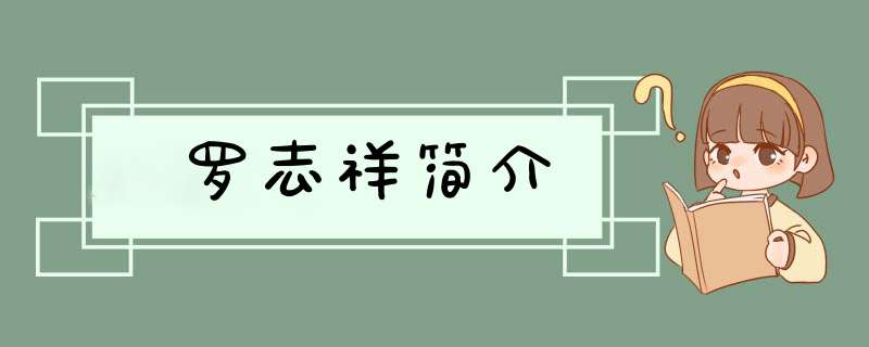 罗志祥简介,第1张