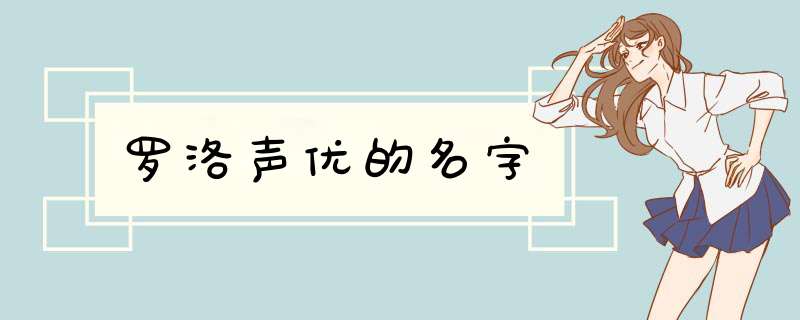 罗洛声优的名字,第1张