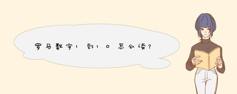 罗马数字1到10怎么读？,第1张