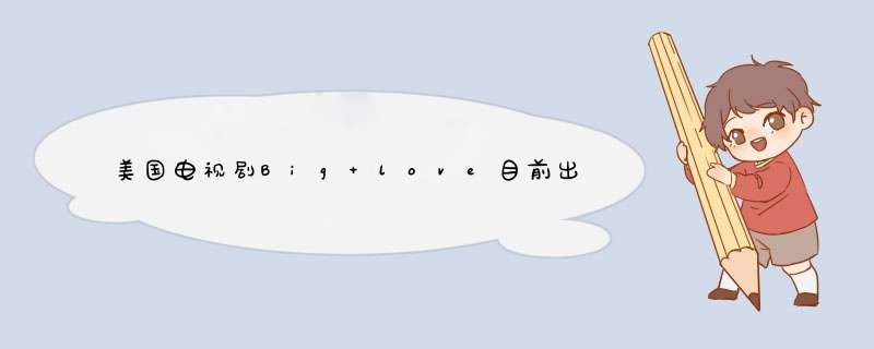 美国电视剧Big love目前出了多少季，每季的演员表,第1张