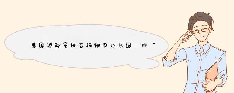 美国运动员被吉祥物周边包围，称“非常爱它”，国际友人有多喜欢冰墩墩？,第1张