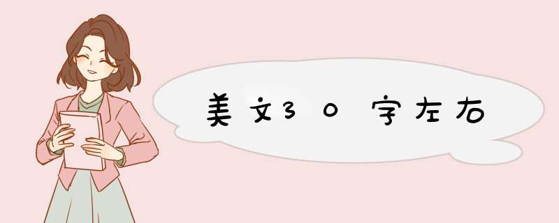 美文30字左右,第1张