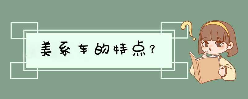 美系车的特点？,第1张