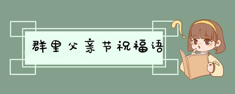 群里父亲节祝福语,第1张