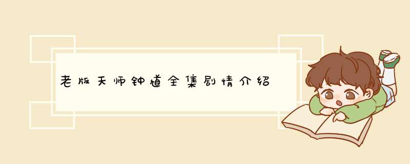 老版天师钟馗全集剧情介绍,第1张