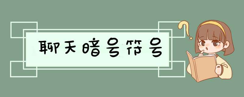 聊天暗号符号,第1张