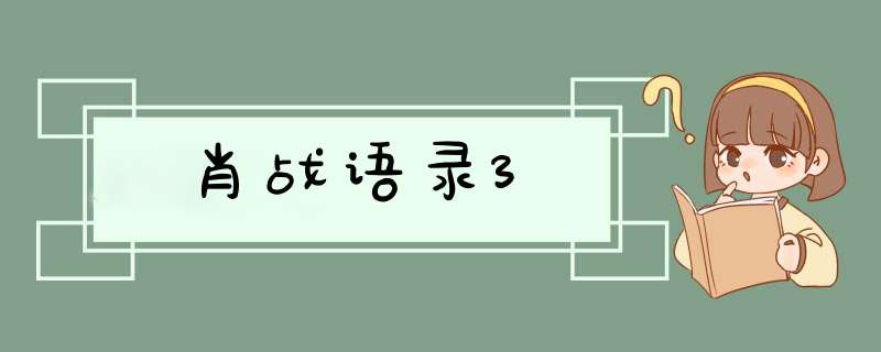 肖战语录3,第1张