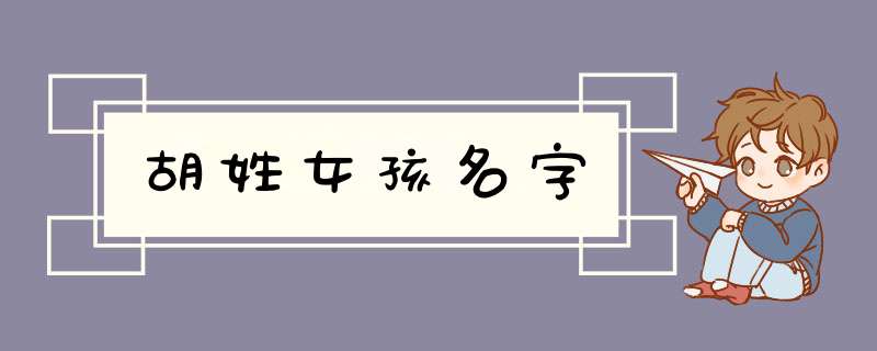 胡姓女孩名字,第1张