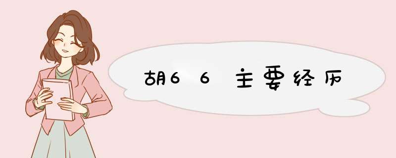 胡66主要经历,第1张