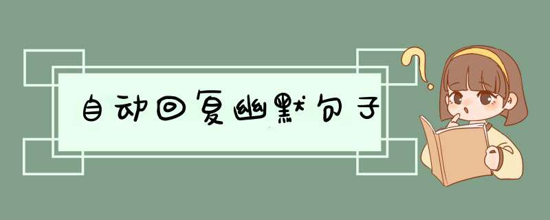 自动回复幽默句子,第1张