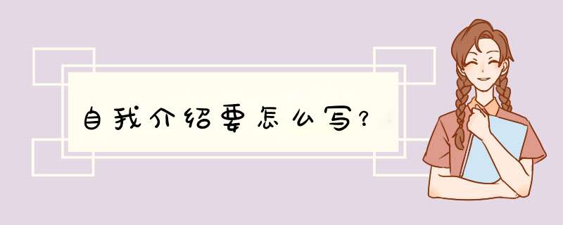 自我介绍要怎么写？,第1张