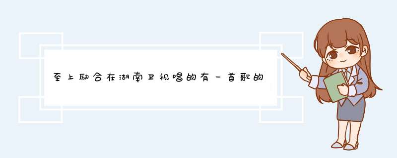 至上励合在湖南卫视唱的有一首歌的歌词“友谊什么的都万万岁” ，这歌词是什么歌里面的?,第1张