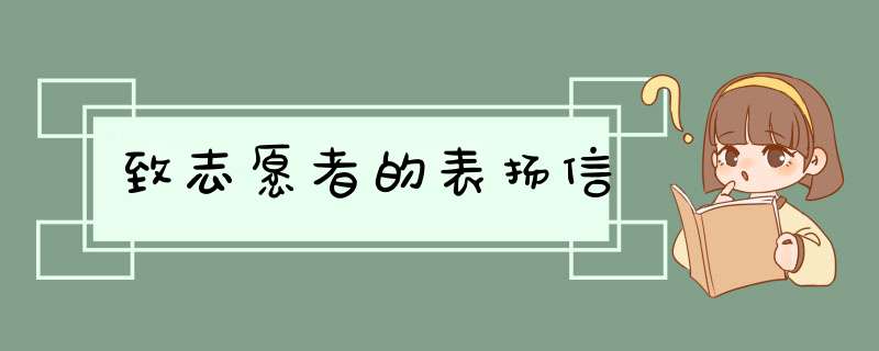 致志愿者的表扬信,第1张