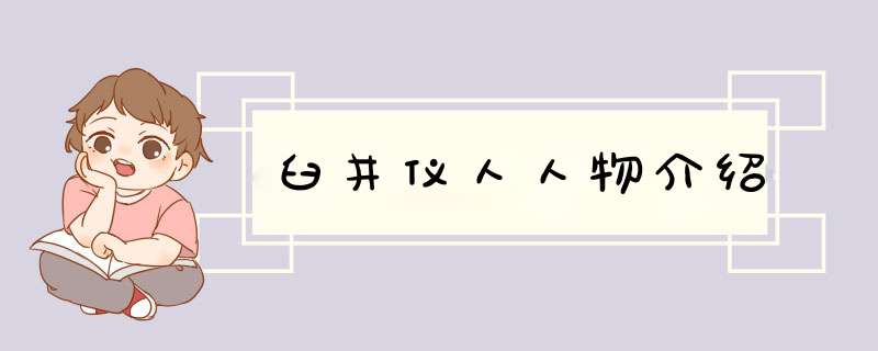 臼井仪人人物介绍,第1张