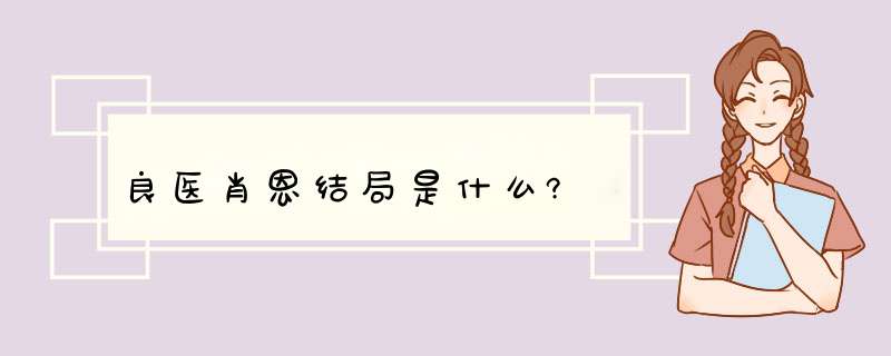 良医肖恩结局是什么?,第1张