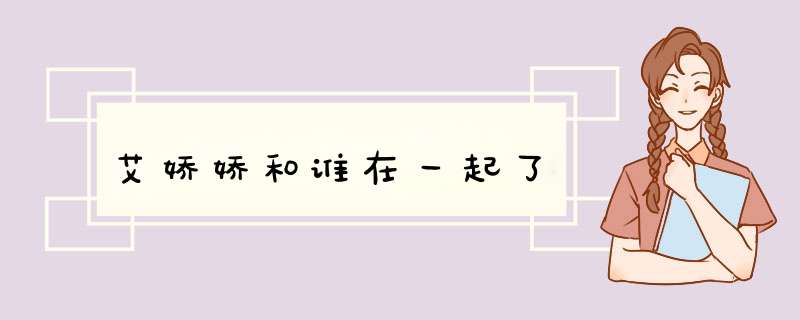 艾娇娇和谁在一起了,第1张