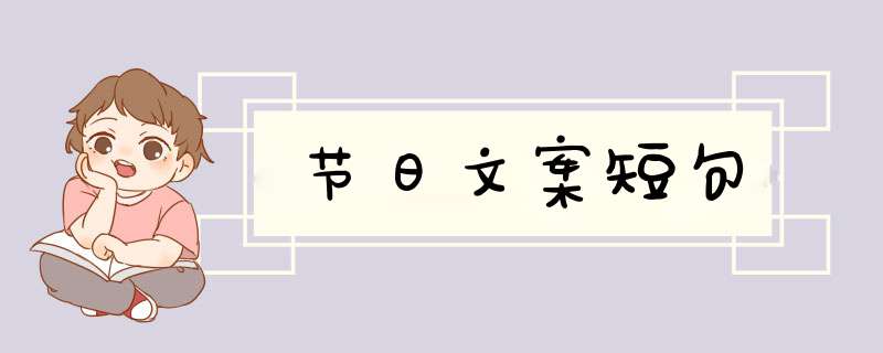 节日文案短句,第1张