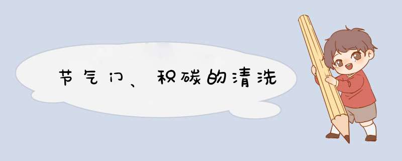 节气门、积碳的清洗,第1张