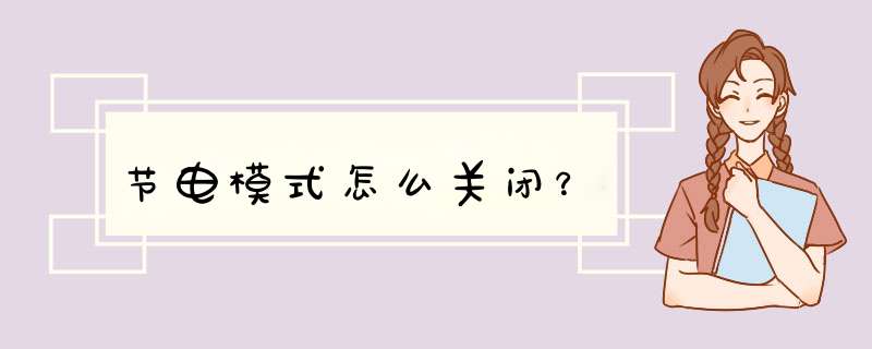 节电模式怎么关闭？,第1张