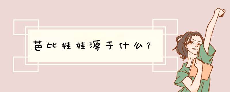 芭比娃娃源于什么？,第1张