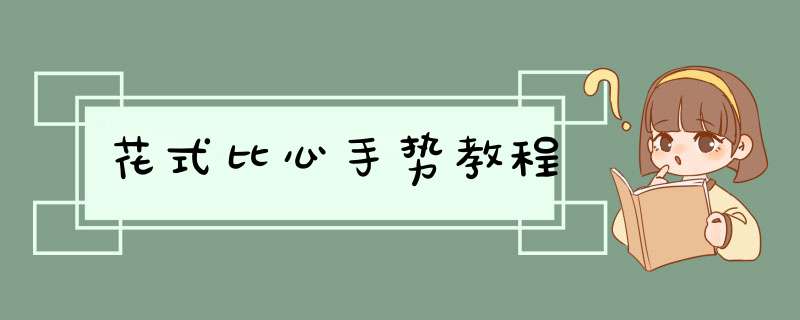 花式比心手势教程,第1张