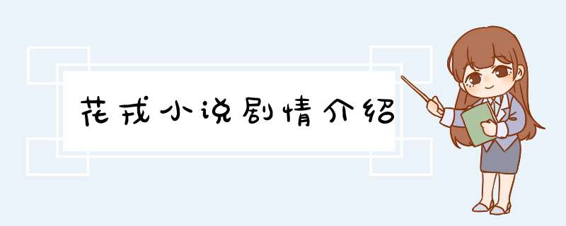 花戎小说剧情介绍,第1张