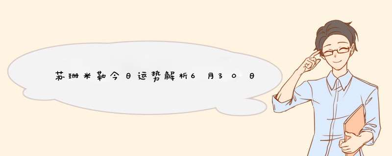 苏珊米勒今日运势解析6月30日,第1张