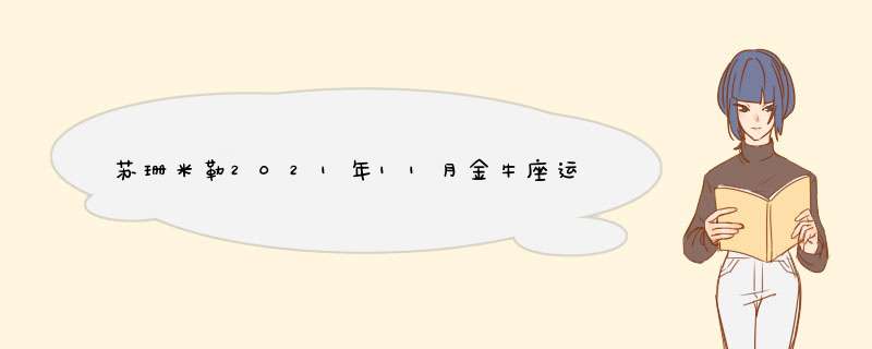 苏珊米勒2021年11月金牛座运程,第1张