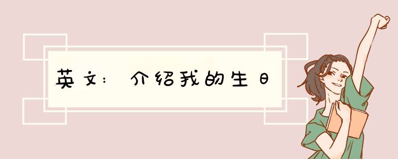 英文:介绍我的生日,第1张