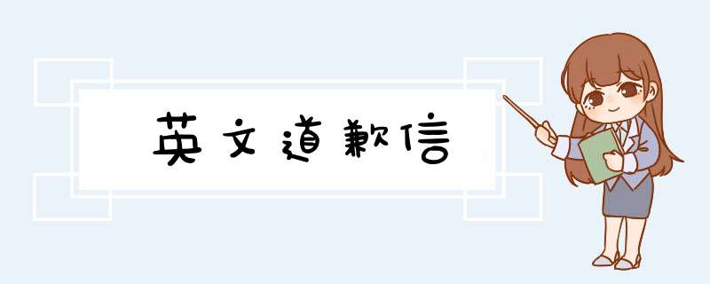 英文道歉信,第1张