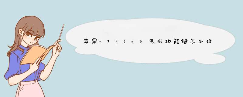 苹果 7plus气泡功能键怎么设置？,第1张