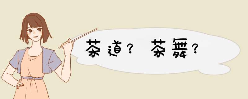 茶道？茶舞？,第1张