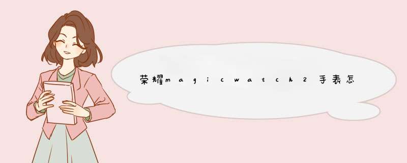 荣耀magicwatch2手表怎么换屏幕,第1张